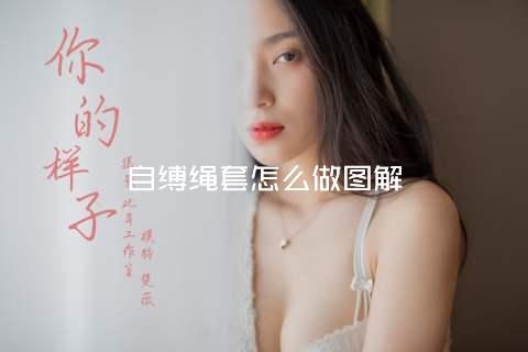 自缚绳套怎么做图解